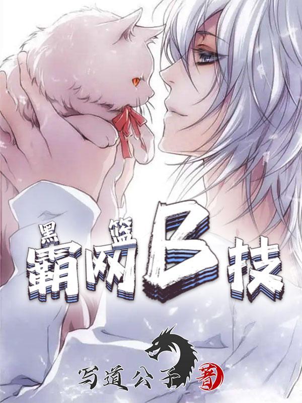黑篮霸网B技作者写道公子