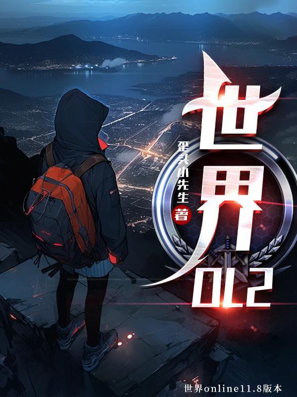 世界OL法师攻略
