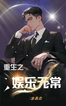 重生之娱乐宗师无弹窗