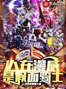漫威世界里的假面骑士