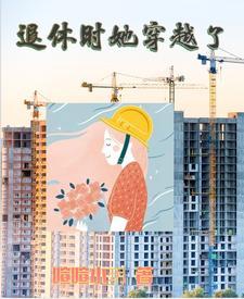 穿越大佬的退休生活