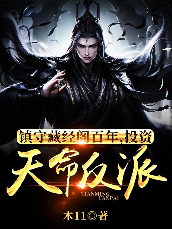 投资天命反派免费阅读起点