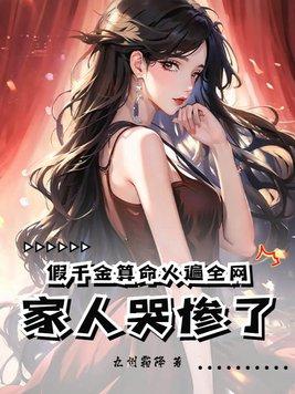 家人哭惨了TXT