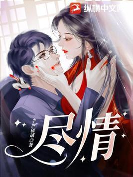 尽情来赞美原唱