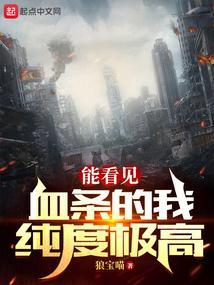 能看见血条的我纯度极高笔
