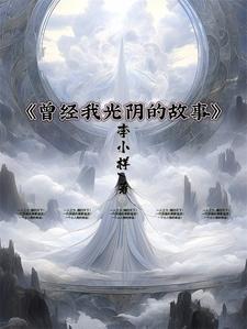 曾经的光阴是什么歌