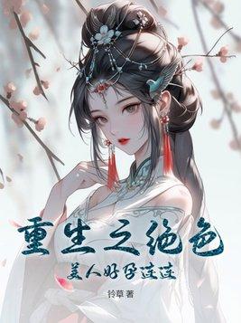 重生之绝色宠妻