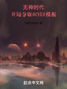 开局夺舍绝版天赋
