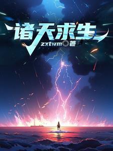 诸天求索