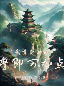 武道封神观摩即可加点!