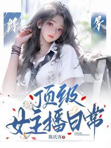 厉害的女主播