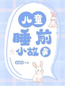 三岁小朋友睡前故事