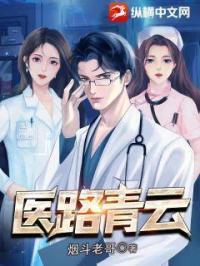 医路青云全本免费阅读