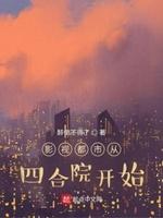 影视穿越从四合院开始起点