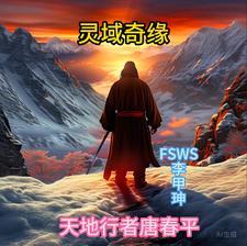 灵域中的唐思琪是谁