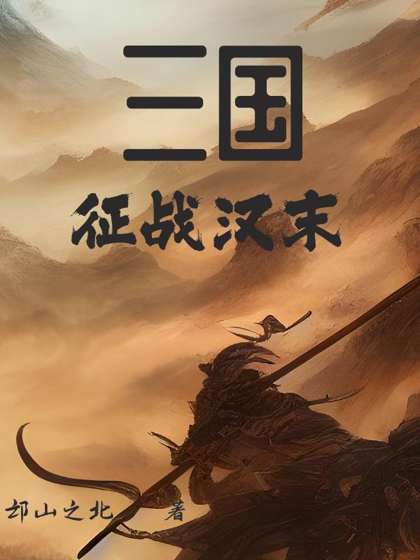 汉末征途