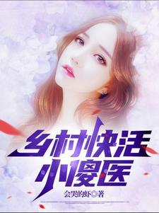 乡村小傻子免费阅读