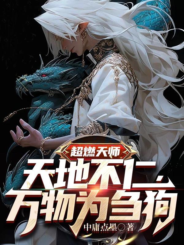 天师之上免费阅读全文