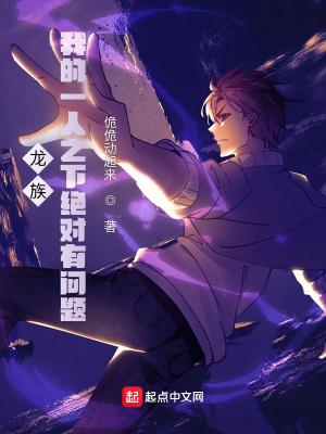 龙族我的一人之下绝对有问题 无错