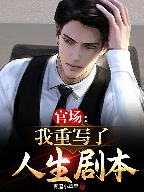 官场我重写了人生剧本无弹窗
