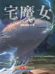 宅魔女 笔趣阁