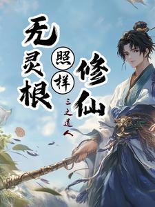 穿越修仙无灵根