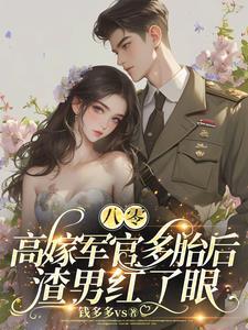 90俏军妻