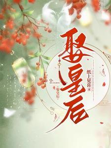 一不小心娶了皇后