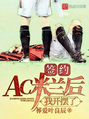 ac米兰引援最新新闻