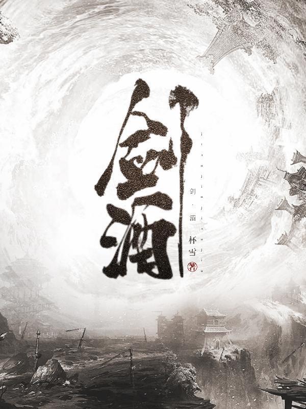 剑酒退亲全集