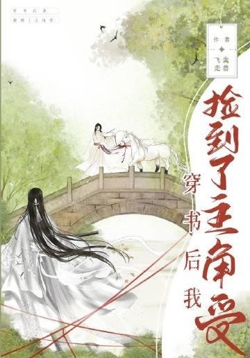 穿书后我捡到了主角受全文TXT免费