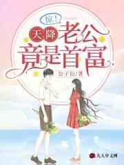 惊天降老公竟是首富结局