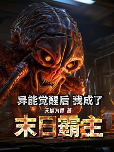 未世异能觉醒