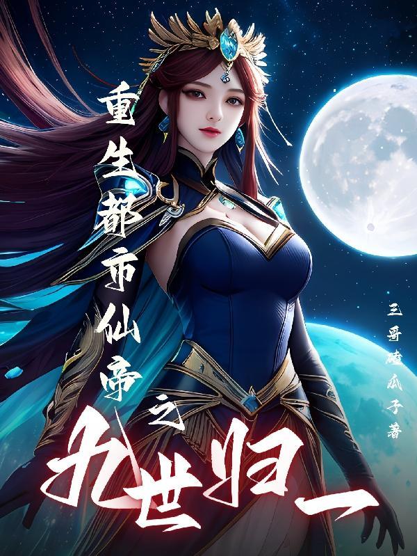 重生修仙大全