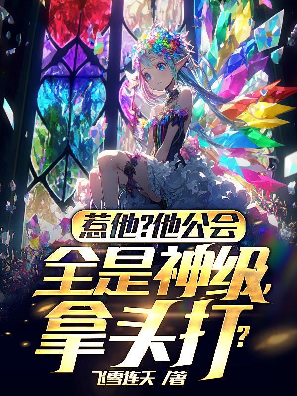 拿头打?女主是谁