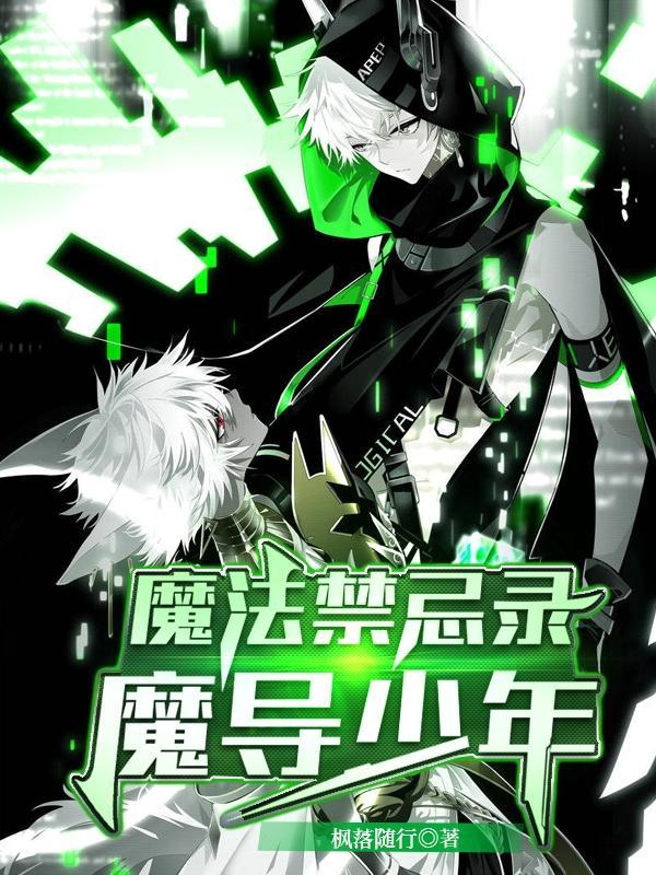 魔法禁书录角色