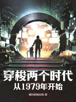 穿梭两个时代从1979年开始