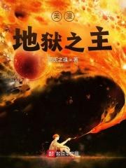 美漫地狱之主安德鲁王投靠地狱哪一章
