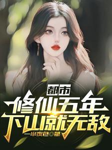 都市修仙五千年免费