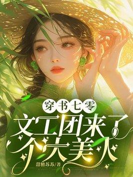 穿书七零文工团来了个大美人漫画