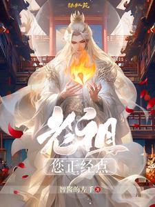 老祖你骗我
