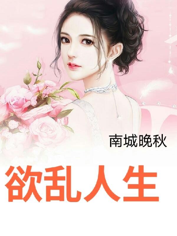 欲乱人生影视