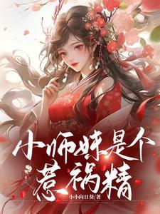 小师妹太凶残