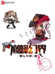 巅峰魔幻