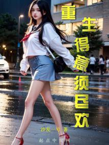 重生得意须尽欢 第149章