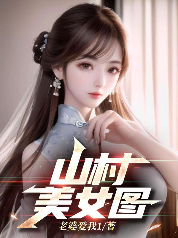 山村美女图赵大牛视频