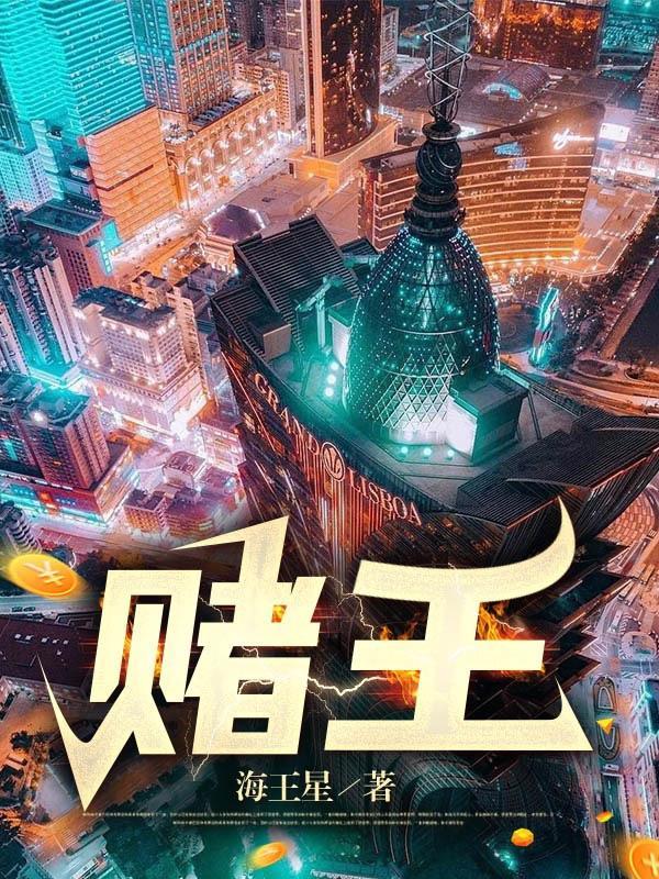 赌王的老婆