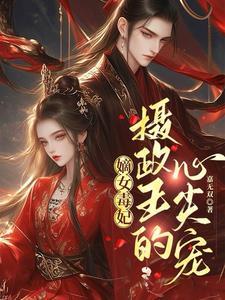 嫡女狠毒摄政王请接招免费阅读