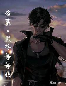 盗墓笔记黑爷什么身份