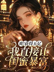 我和闺蜜谈恋爱了